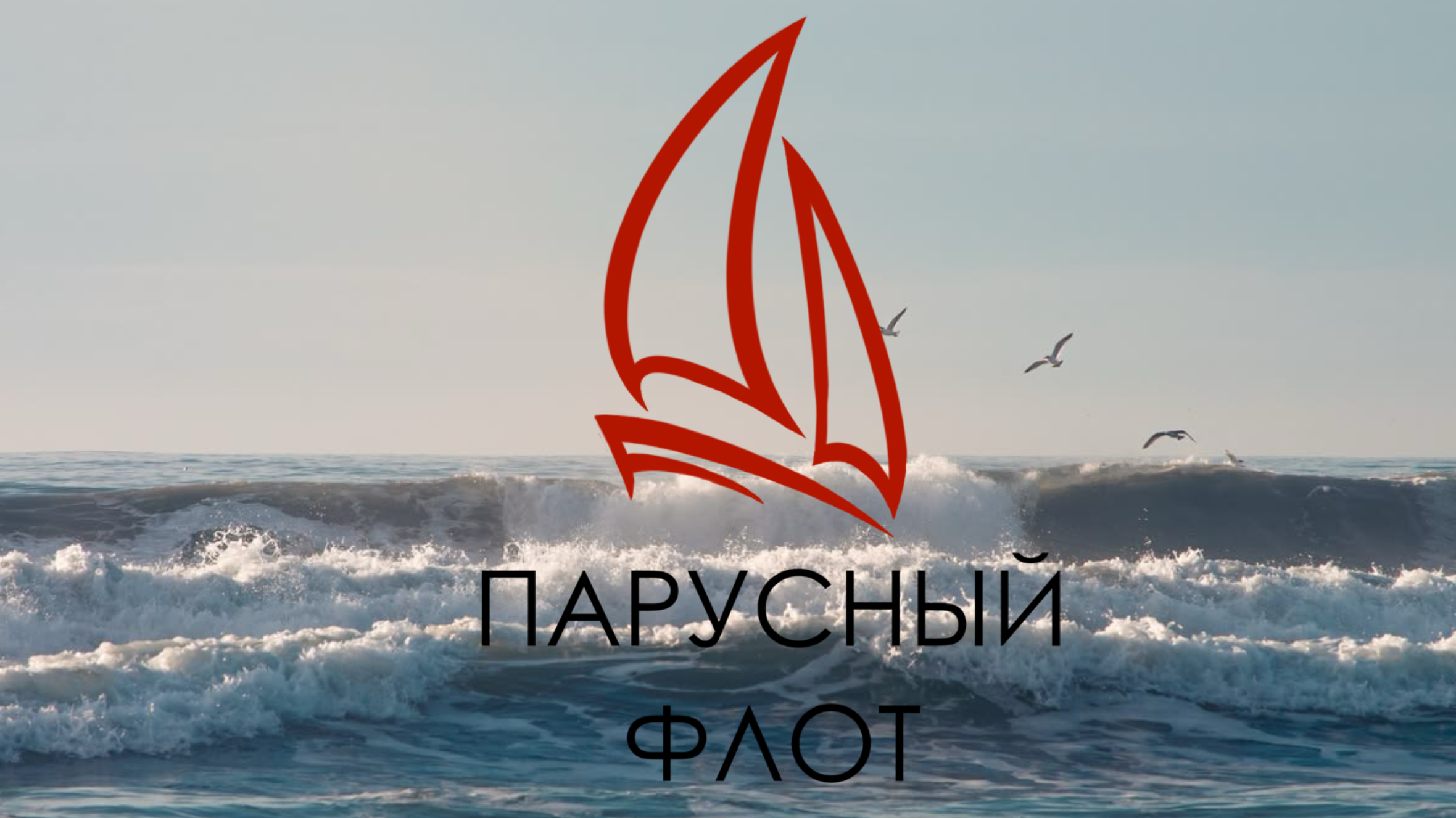 Парусный флот — Изображение №1 — Брендинг на Dprofile