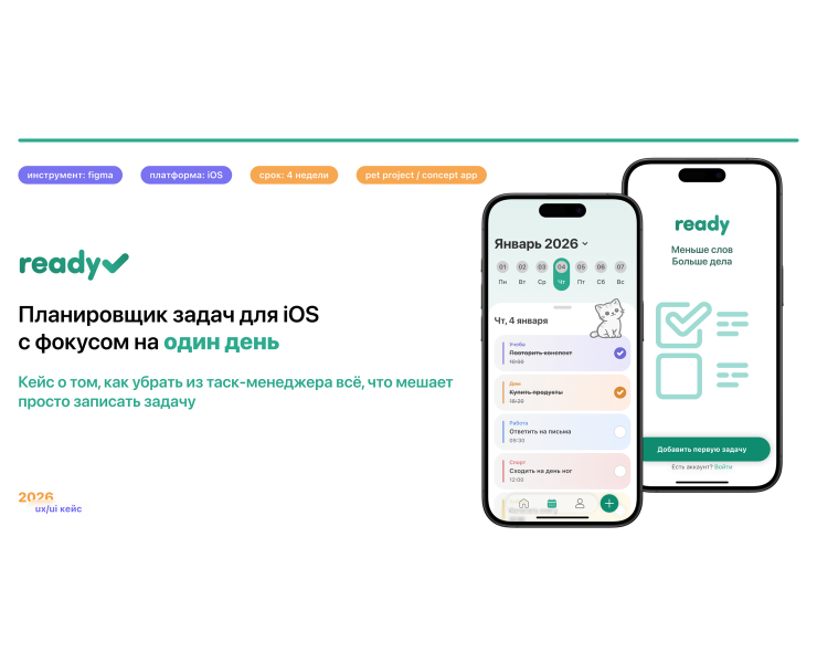 Ready — планировщик задач для iOS — Интерфейсы на Dprofile