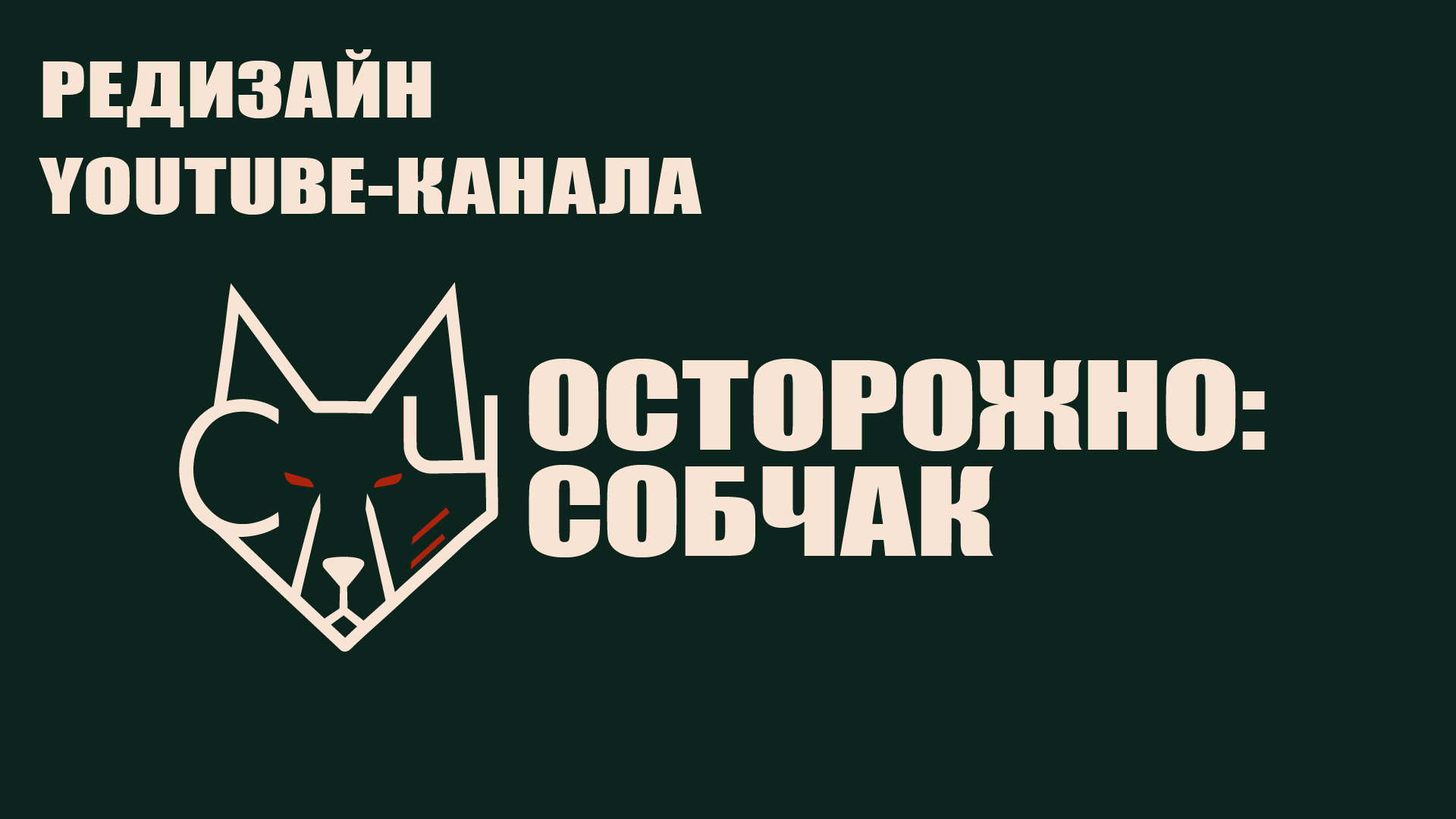 Концепт редизайна YouTube - канала "Осторожно: Собчак". — Изображение №1 — Брендинг, Графика на Dprofile