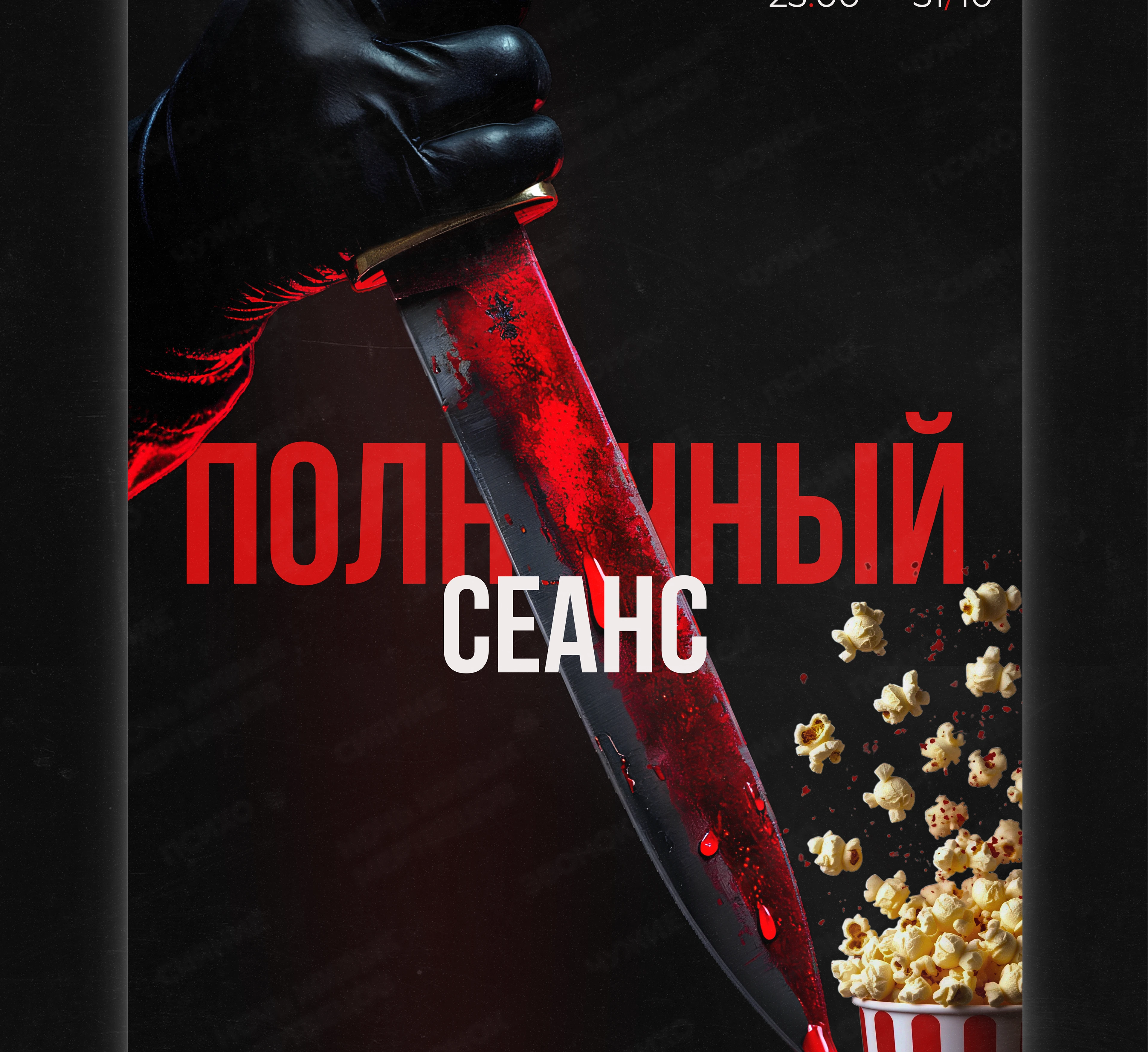 Постер для кинопоказа | Poster design concept — Изображение №5 — Интерфейсы, Маркетинг на Dprofile