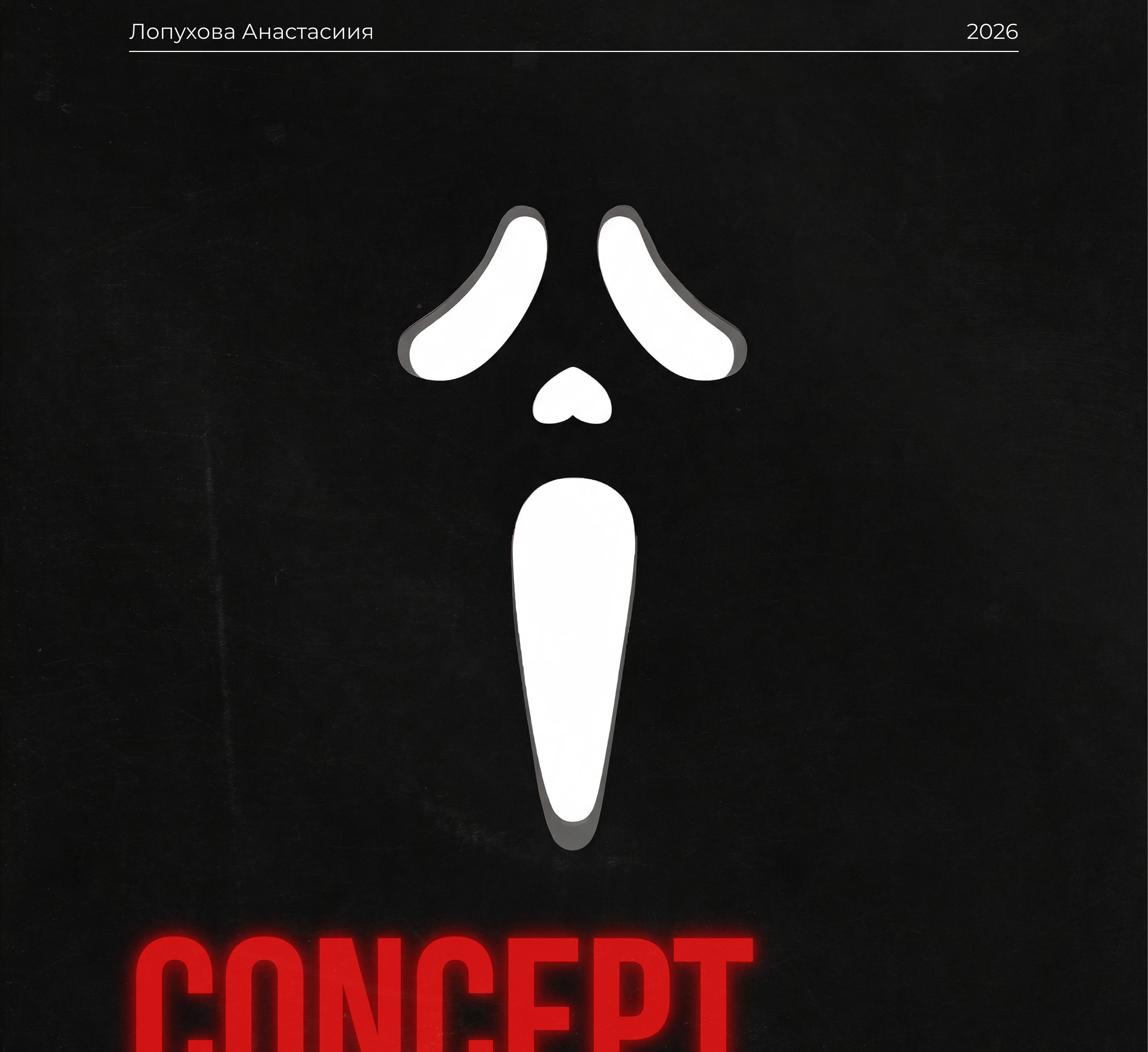 Постер для кинопоказа | Poster design concept — Изображение №1 — Интерфейсы, Маркетинг на Dprofile