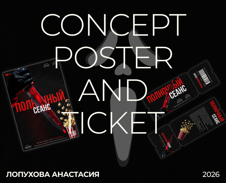 Постер для кинопоказа | Poster design concept — Интерфейсы, Маркетинг на Dprofile