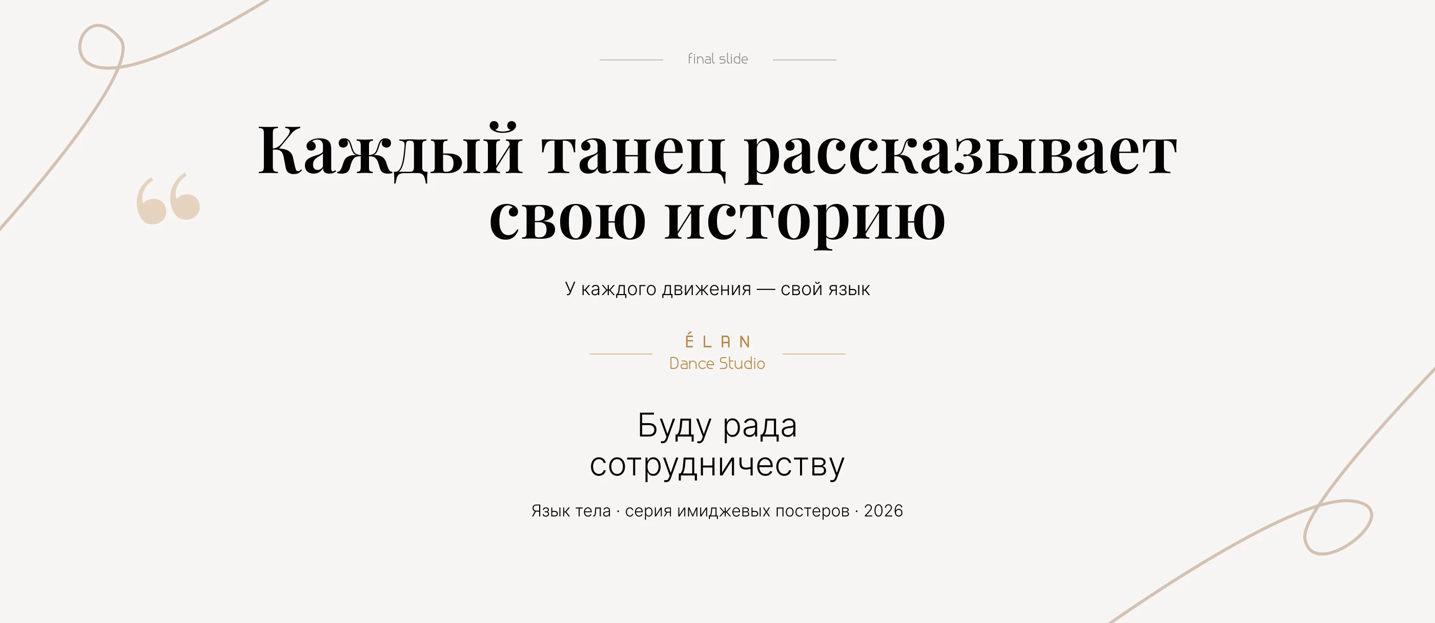 Язык тела. Серия плакатов для танцевальной студии — Изображение №11 — Графика на Dprofile