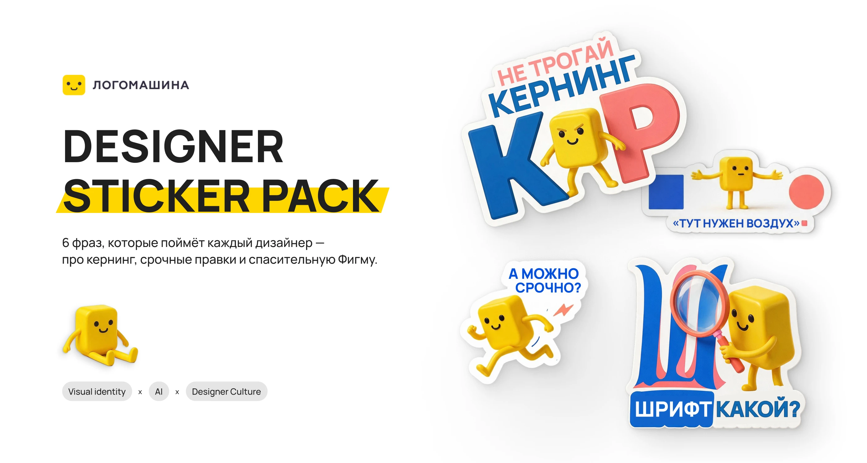 Логомашина — Designer Sticker Pack — Изображение №1 — Брендинг, Иллюстрация на Dprofile