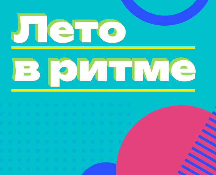 «Лето в ритме» — фестивальная плакатная серия — Графика на Dprofile
