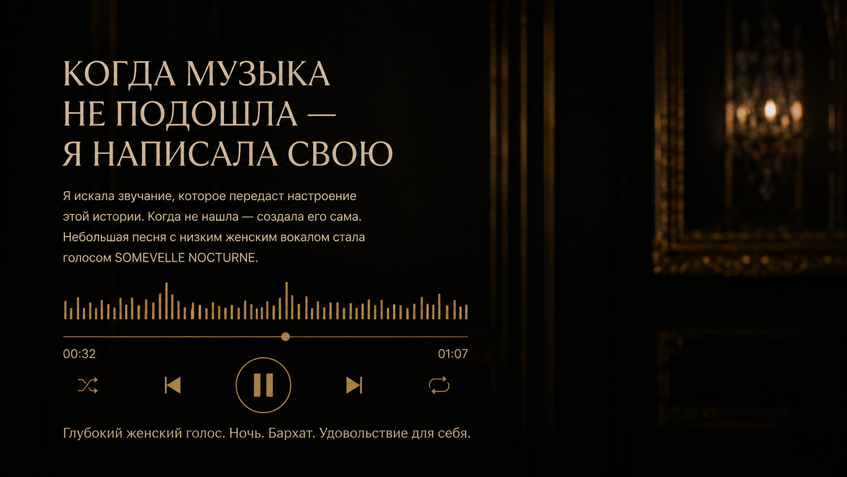 SOMEVELLE NOCTURNE Личная форма роскоши — Изображение №10 — Маркетинг, Нейро на Dprofile