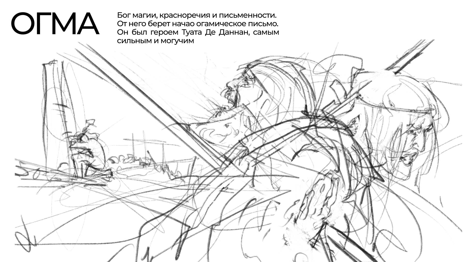 Иллюстрации для артбука "Кельтская мифология" издательства "Артмиф" — Изображение №2 — Иллюстрация, Графика на Dprofile