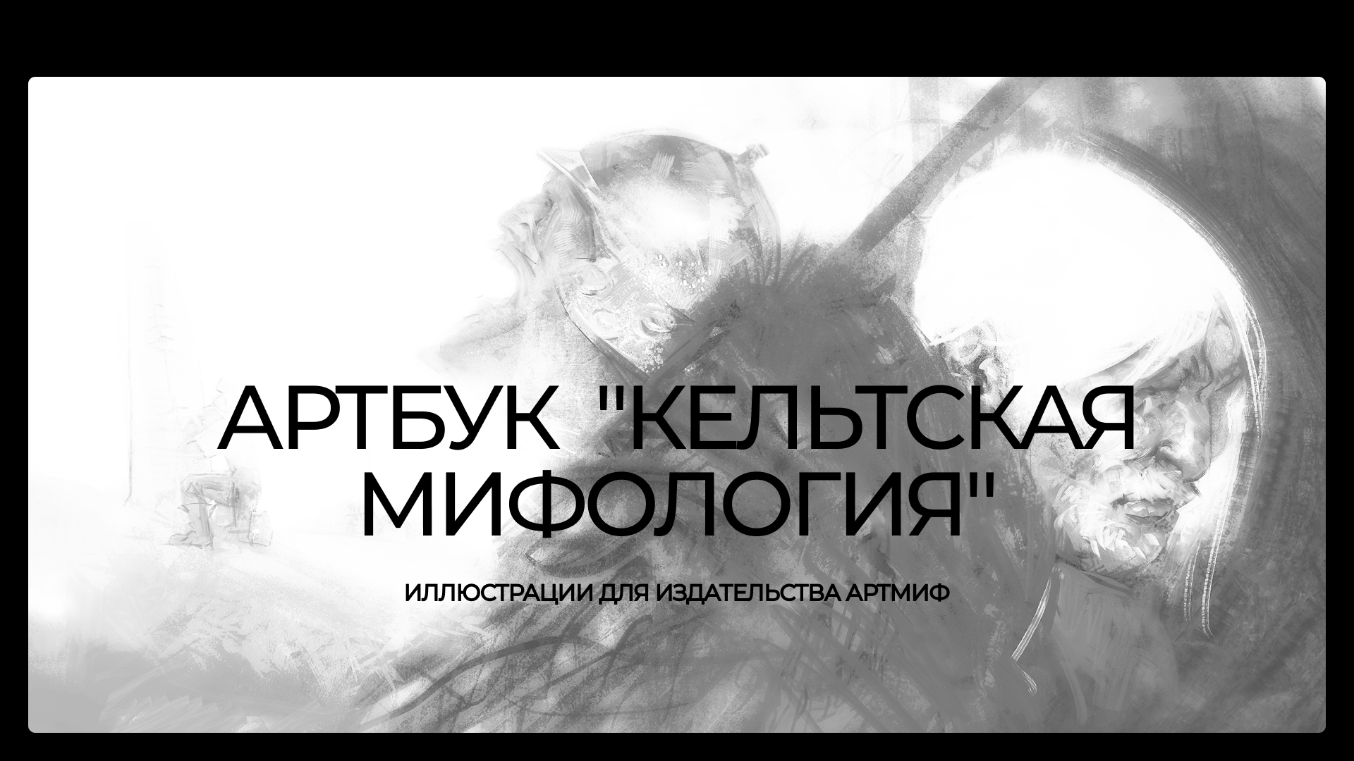 Иллюстрации для артбука "Кельтская мифология" издательства "Артмиф" — Изображение №1 — Иллюстрация, Графика на Dprofile