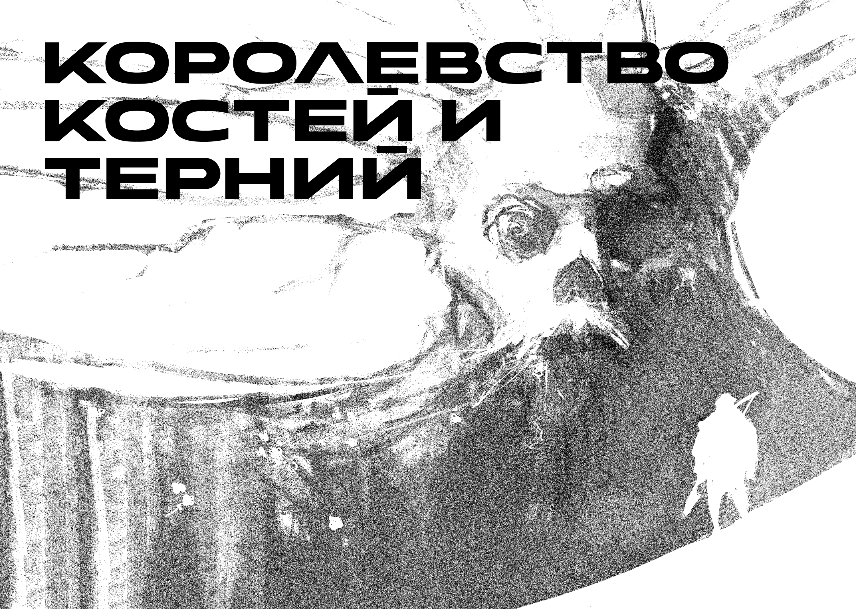 Иллюстрации к циклу романов Грега Киза «Королевство Костей и Терний» — Изображение №1 — Иллюстрация, Графика на Dprofile