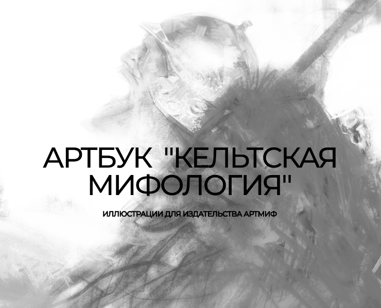 Иллюстрации для артбука "Кельтская мифология" издательства "Артмиф" — Иллюстрация, Графика на Dprofile