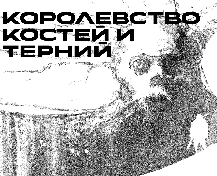 Иллюстрации к циклу романов Грега Киза «Королевство Костей и Терний» — Иллюстрация, Графика на Dprofile