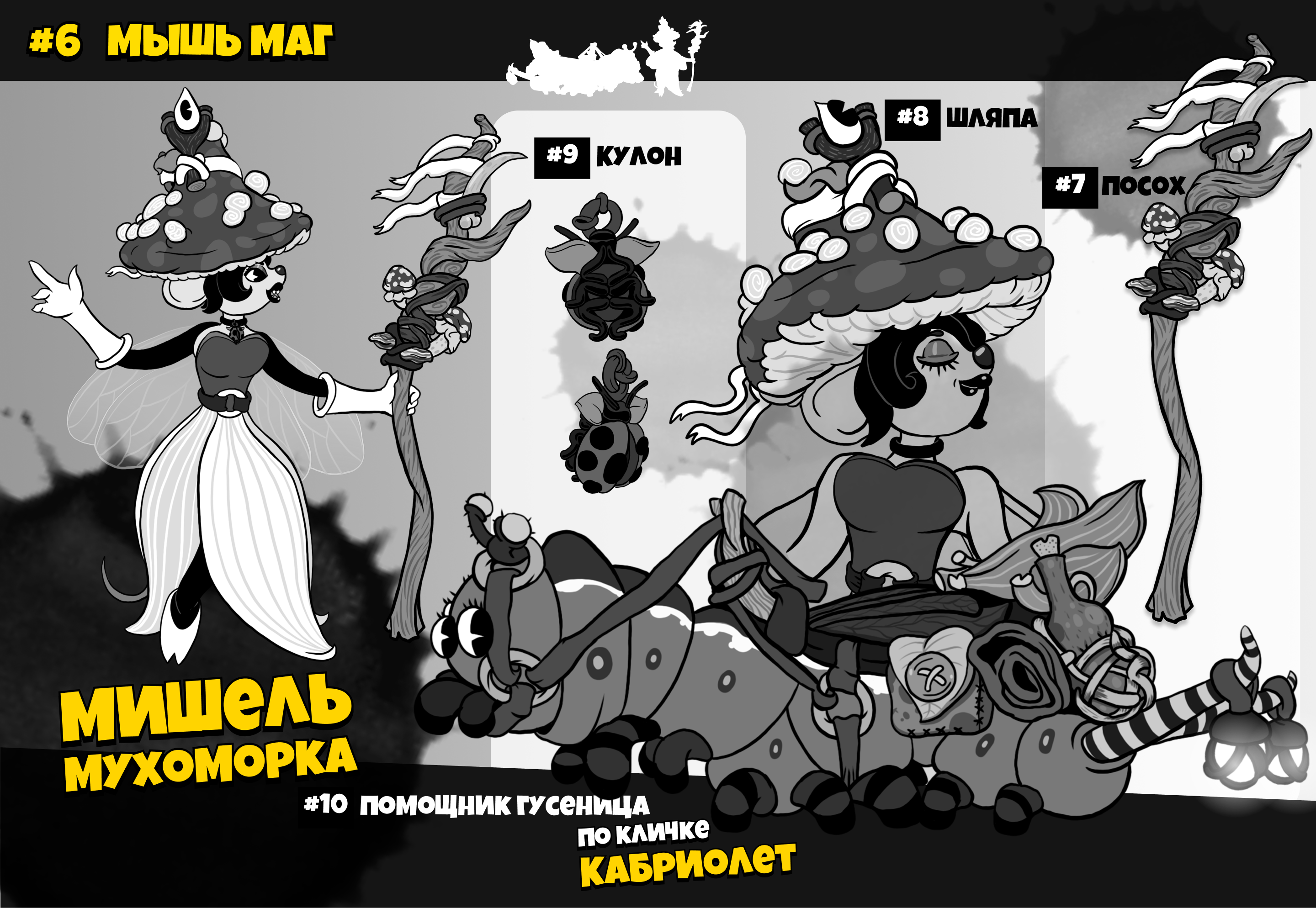 Ink Mice Blackwood Adventure Конкурсная работа Inkoctober 2… — Изображение №9 — Иллюстрация, Анимация на Dprofile