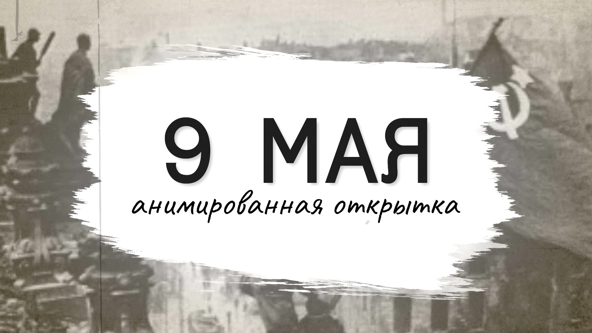 Анимированная открытка к 80-летию Великой Победы — Изображение №1 — Иллюстрация, Анимация на Dprofile