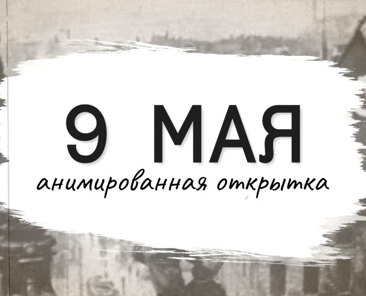Анимированная открытка к 80-летию Великой Победы — Иллюстрация, Анимация на Dprofile