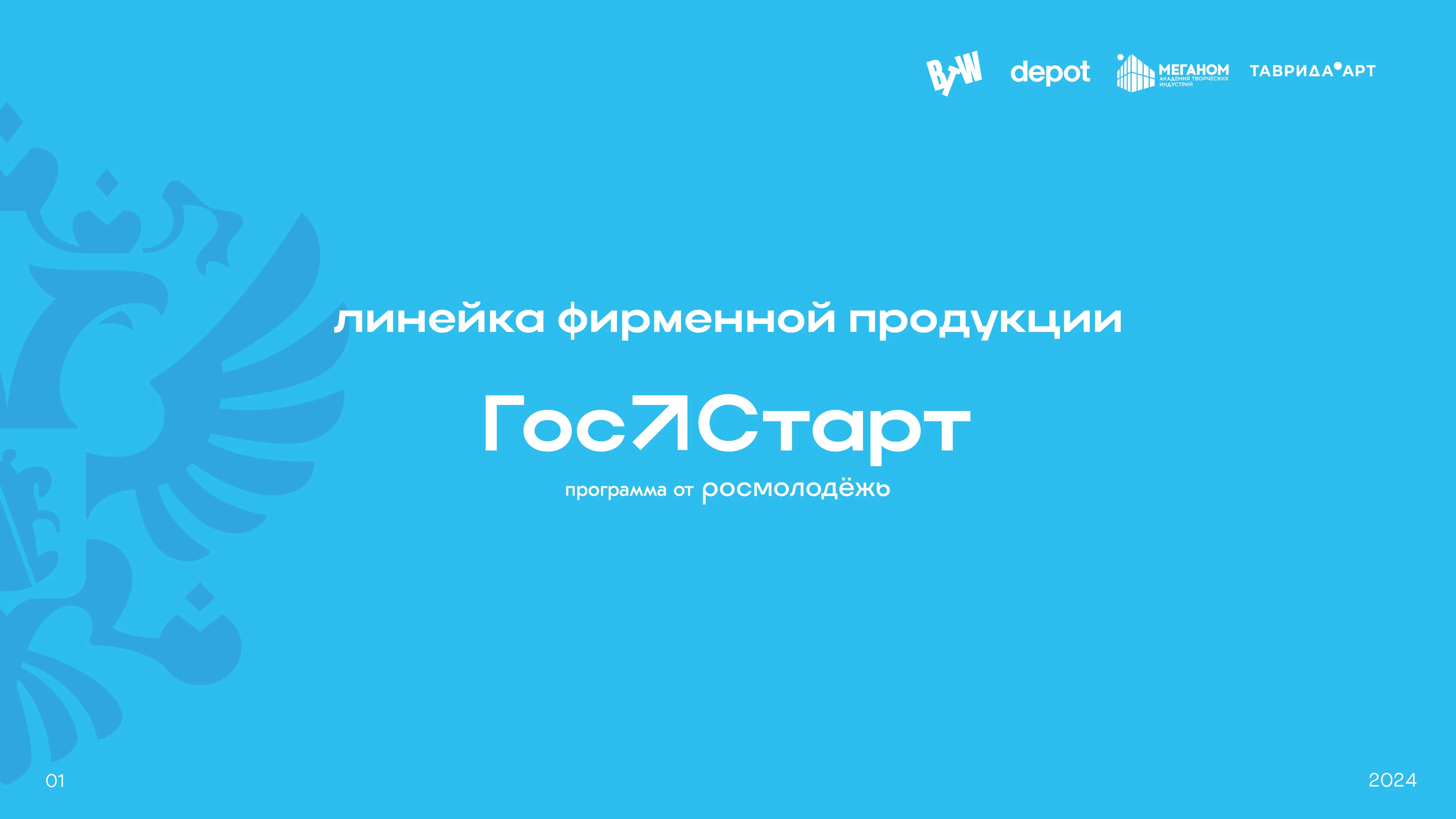 Линейка фирменной продукции "ГосСтарт" — Изображение №1 — Брендинг на Dprofile
