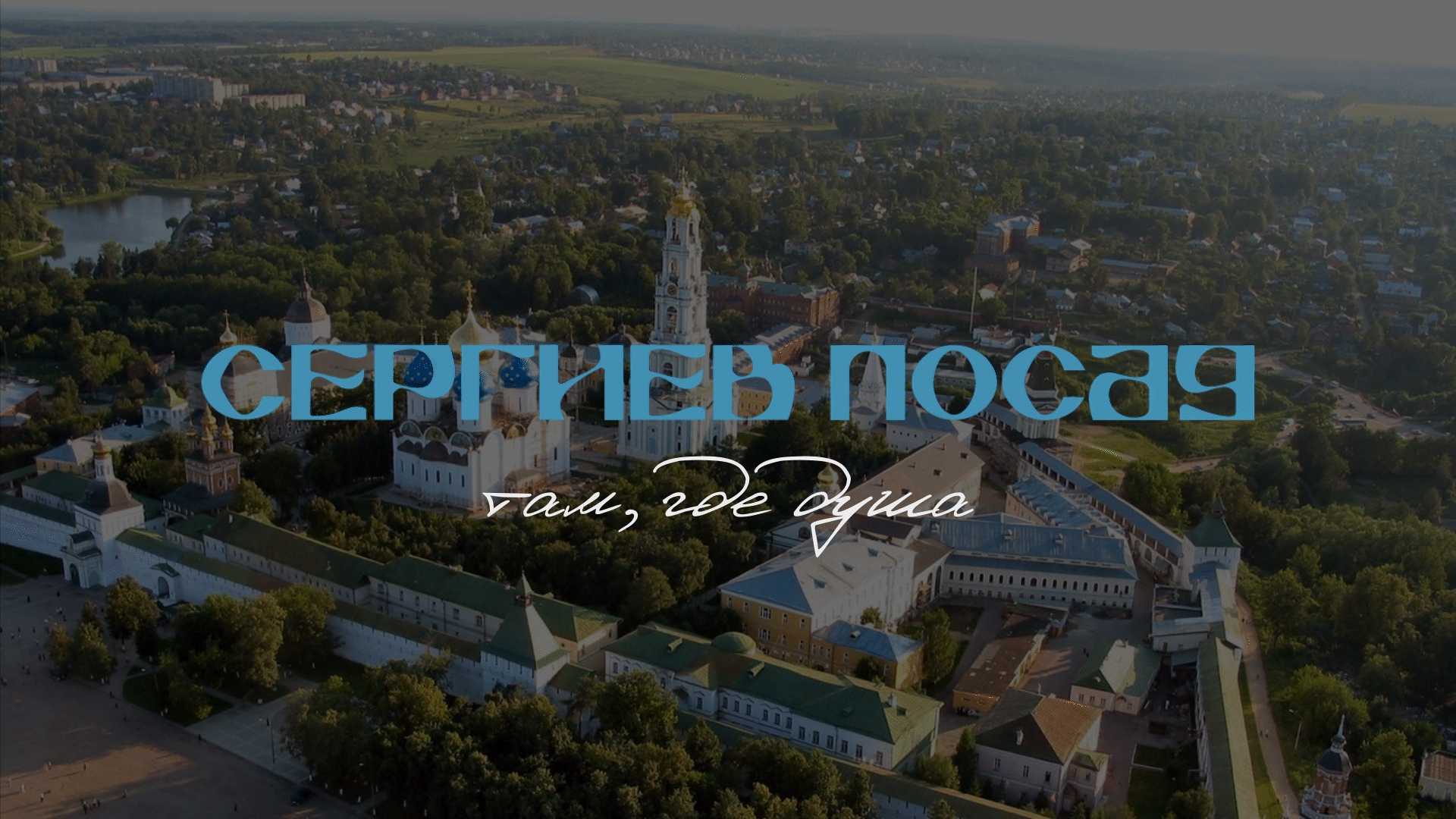 Территориальный брендинг Сергиева Посада — Изображение №1 — Брендинг на Dprofile