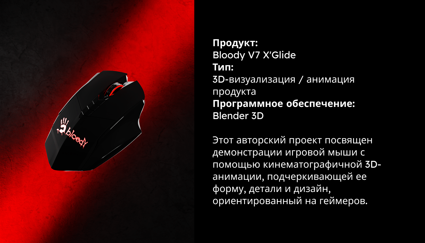 BLOODY V7 X'GLIDE — Изображение №1 — Интерфейсы, Анимация на Dprofile