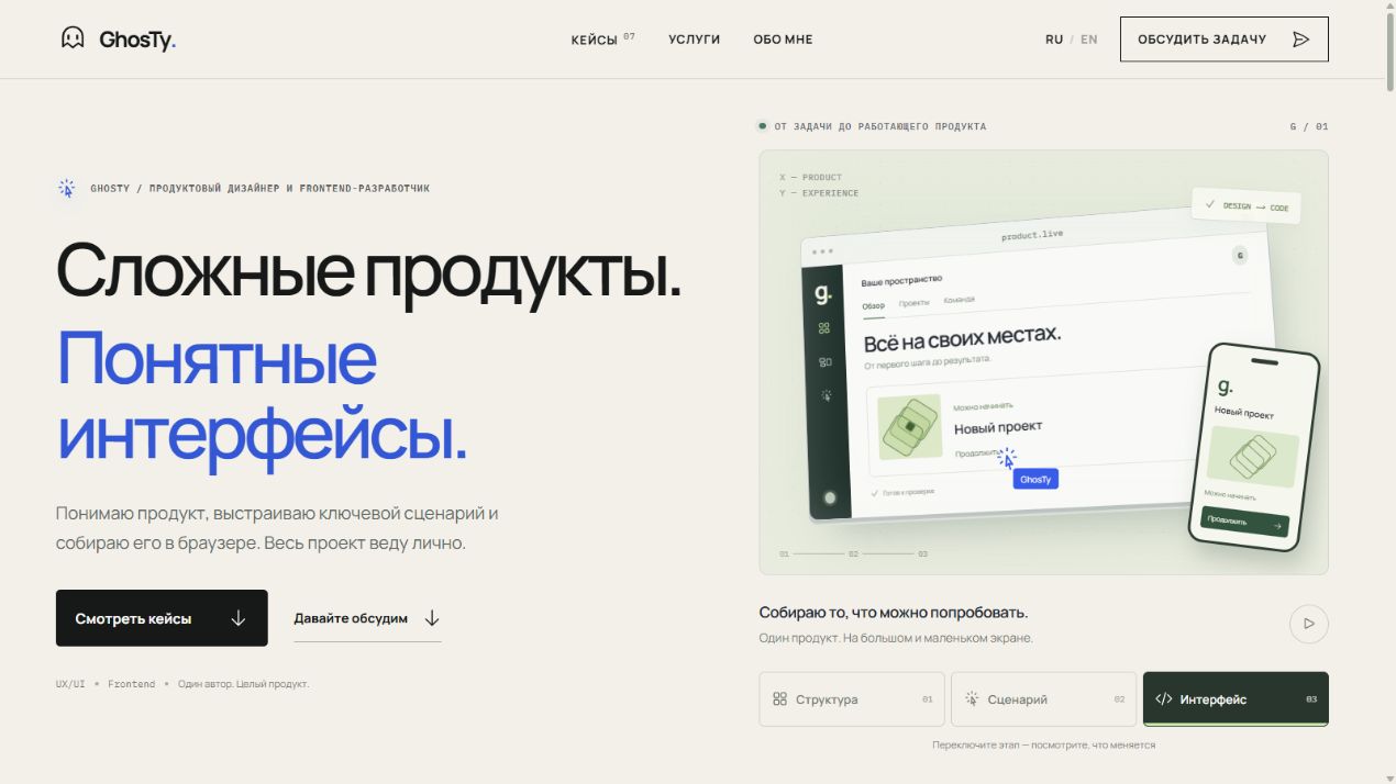 GhosTy — продуктовый дизайн и интерактивный frontend — Изображение №1 — Интерфейсы на Dprofile