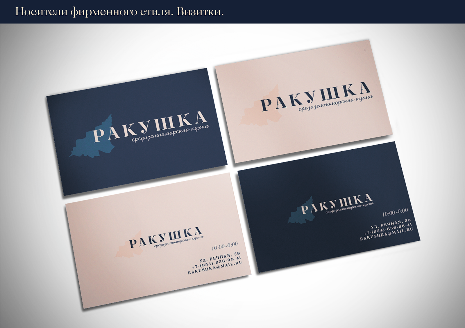 Брендинг для кафе средиземноморской кухни "Ракушка" — Изображение №6 — Брендинг на Dprofile