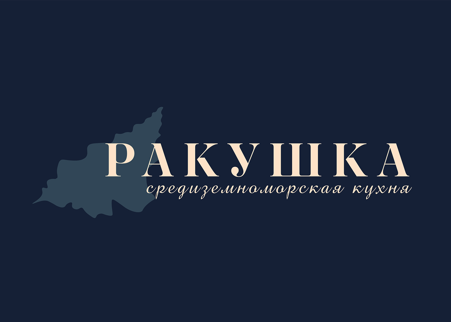 Брендинг для кафе средиземноморской кухни "Ракушка" — Изображение №2 — Брендинг на Dprofile