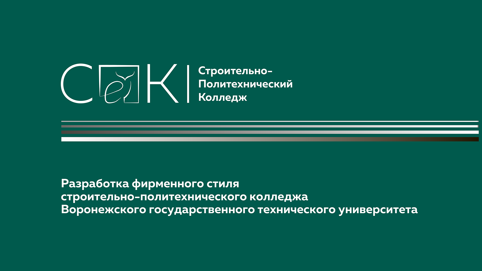 Разработка фирменного стиля для СПК ВГТУ — Изображение №1 — Брендинг на Dprofile