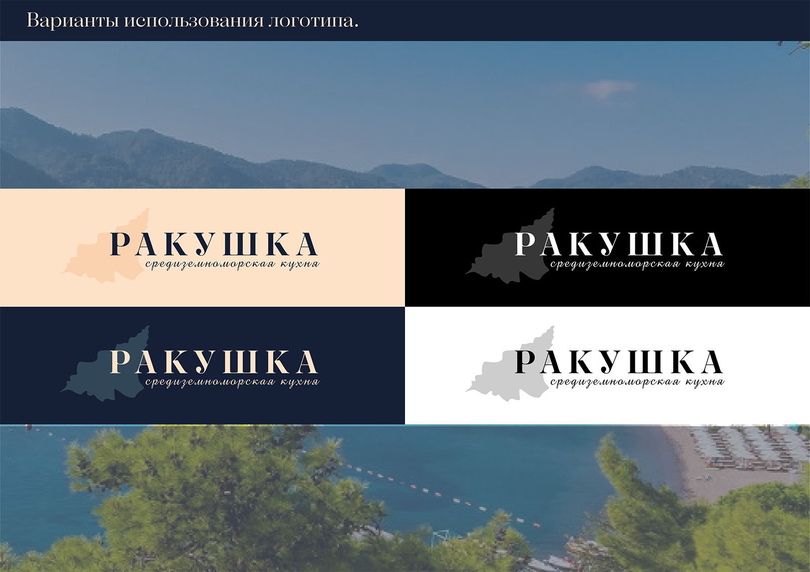 Брендинг для кафе средиземноморской кухни "Ракушка" — Изображение №3 — Брендинг на Dprofile