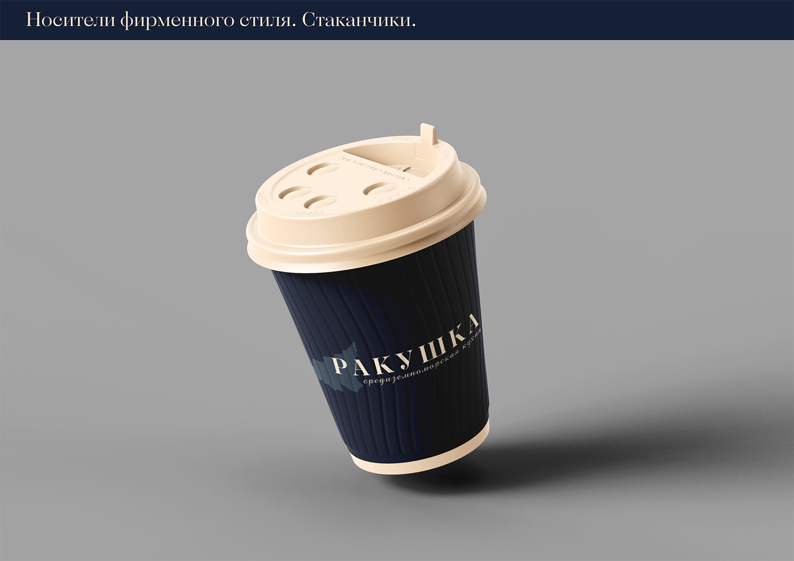 Брендинг для кафе средиземноморской кухни "Ракушка" — Изображение №8 — Брендинг на Dprofile