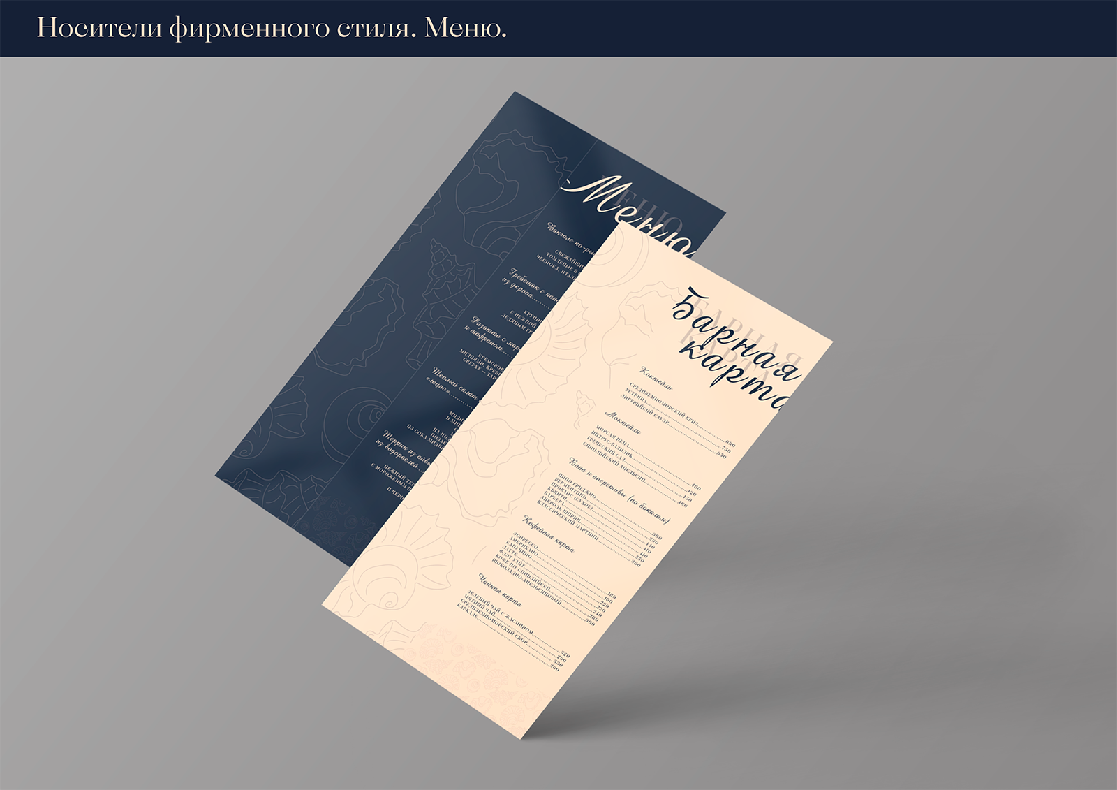 Брендинг для кафе средиземноморской кухни "Ракушка" — Изображение №10 — Брендинг на Dprofile