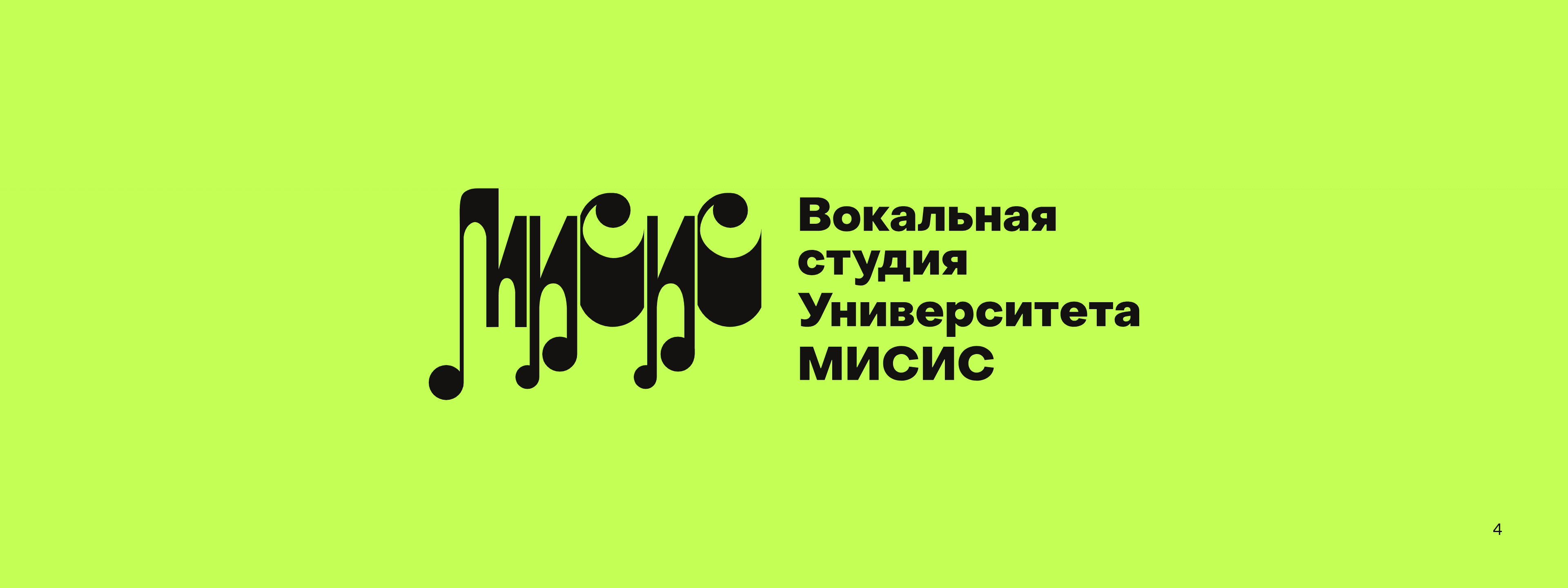Фирменный стиль / Вокальная студия Университета МИСИС — Изображение №4 — Брендинг на Dprofile