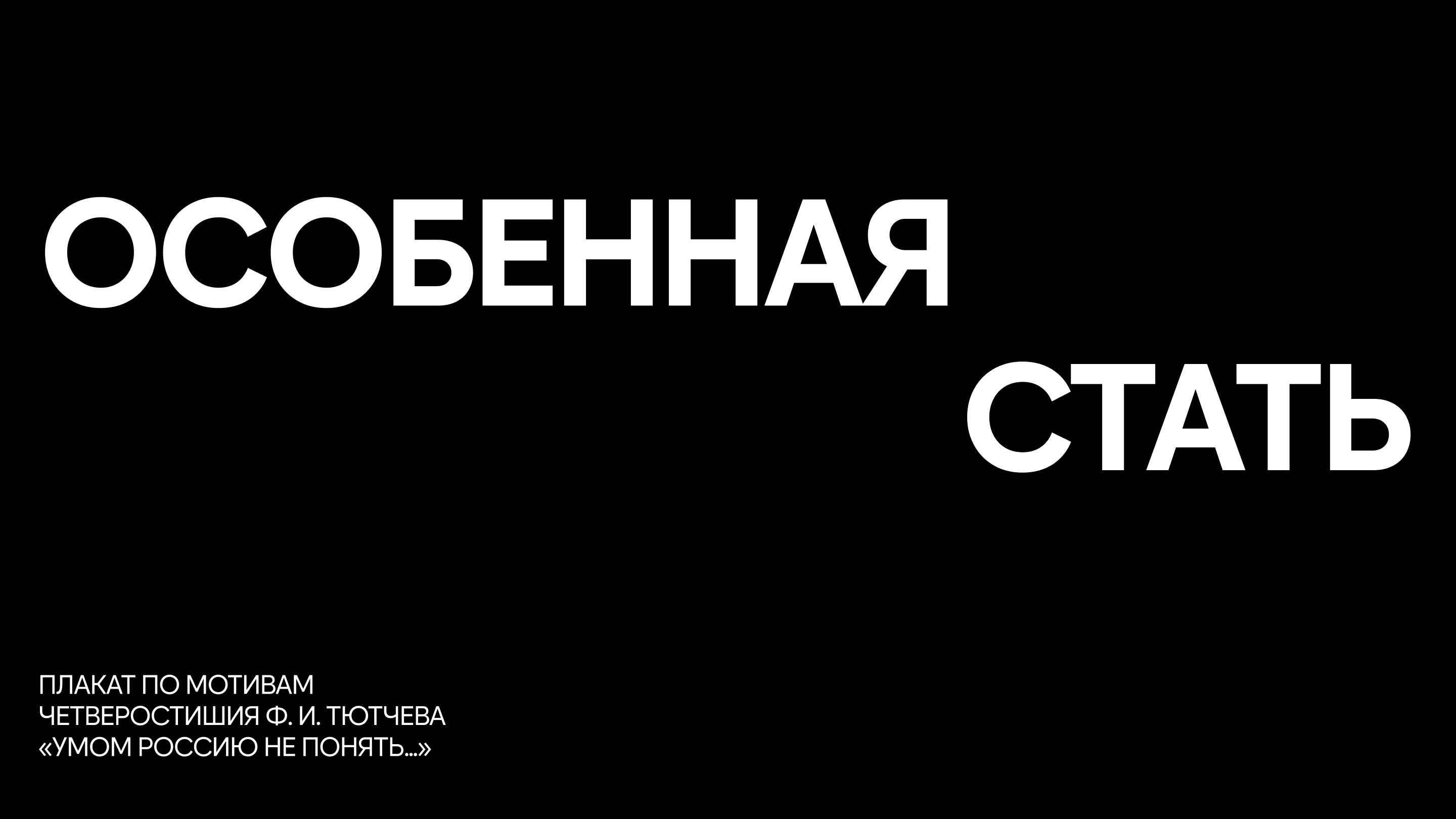 Особенная стать / Плакат — Изображение №1 — Графика на Dprofile