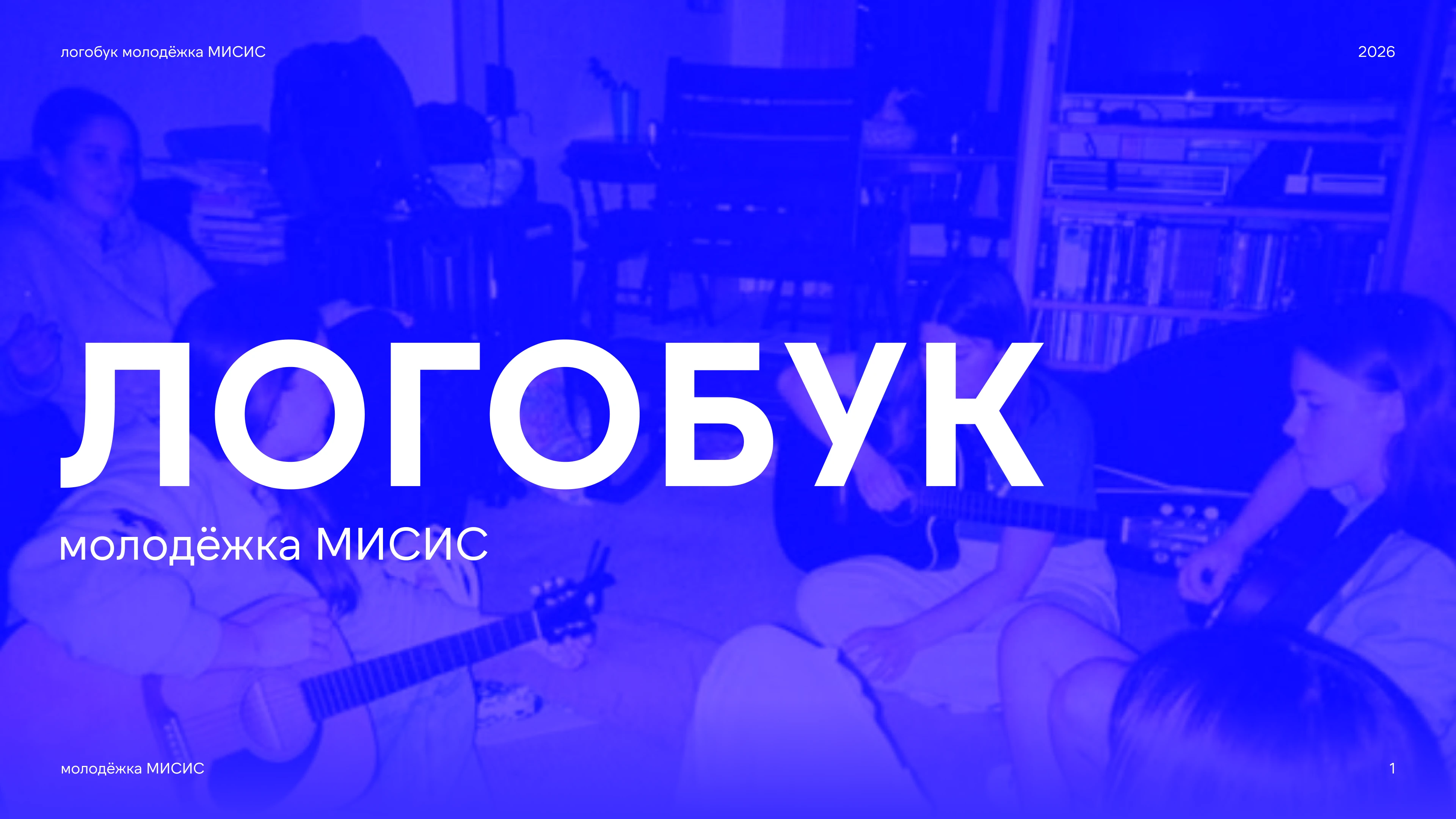 Логобук / молодёжка МИСИС — Изображение №1 — Брендинг на Dprofile