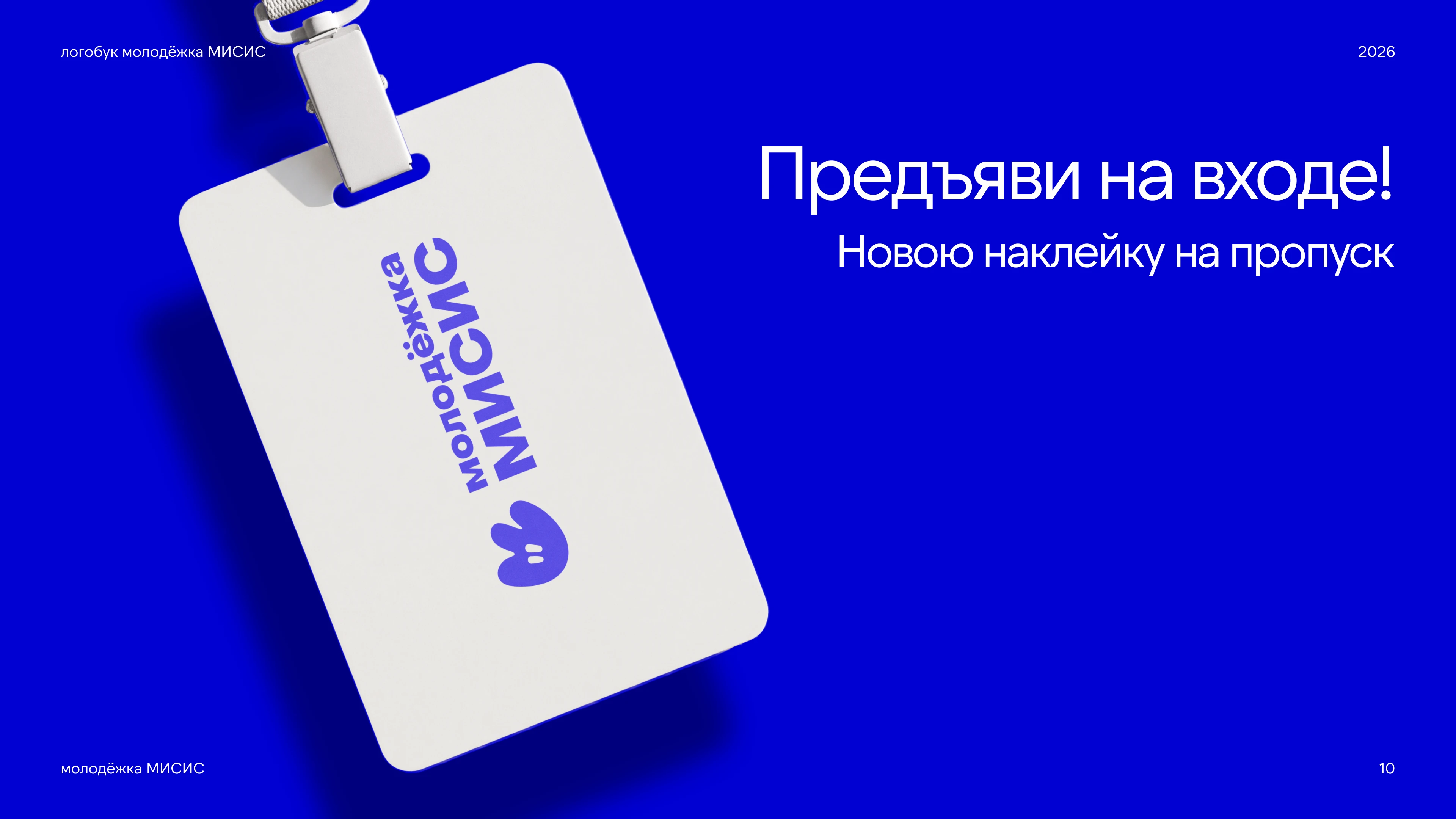 Логобук / молодёжка МИСИС — Изображение №10 — Брендинг на Dprofile