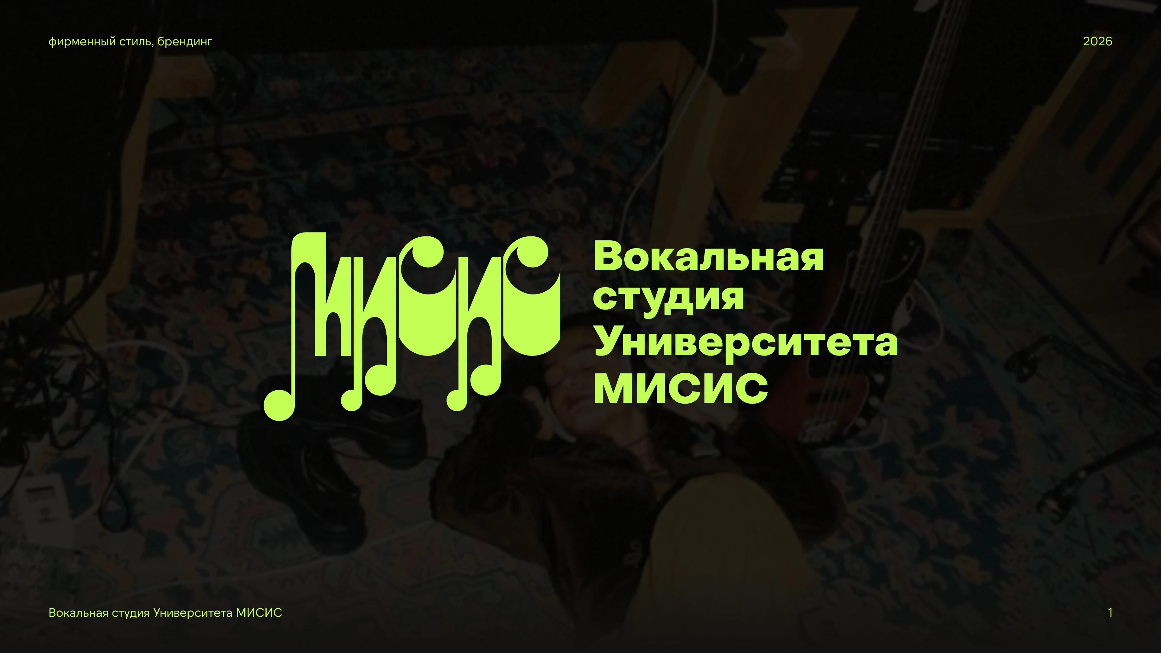 Фирменный стиль / Вокальная студия Университета МИСИС — Изображение №1 — Брендинг на Dprofile