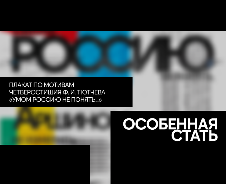 Особенная стать / Плакат — Графика на Dprofile
