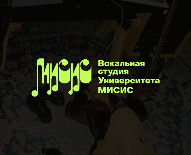 Фирменный стиль / Вокальная студия Университета МИСИС — Брендинг на Dprofile