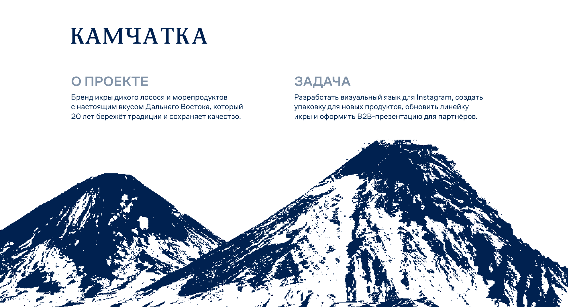 «Камчатка»: визуальная система и упаковка — Изображение №1 — Брендинг на Dprofile