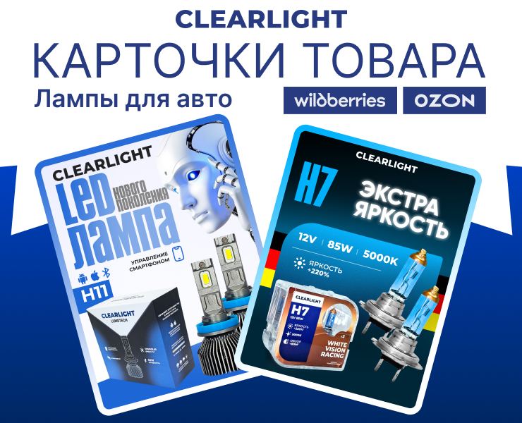 Инфографика автомобильные лампы CLEARLIGHT | Дизайн для WB и Ozon — Графика, Маркетинг на Dprofile