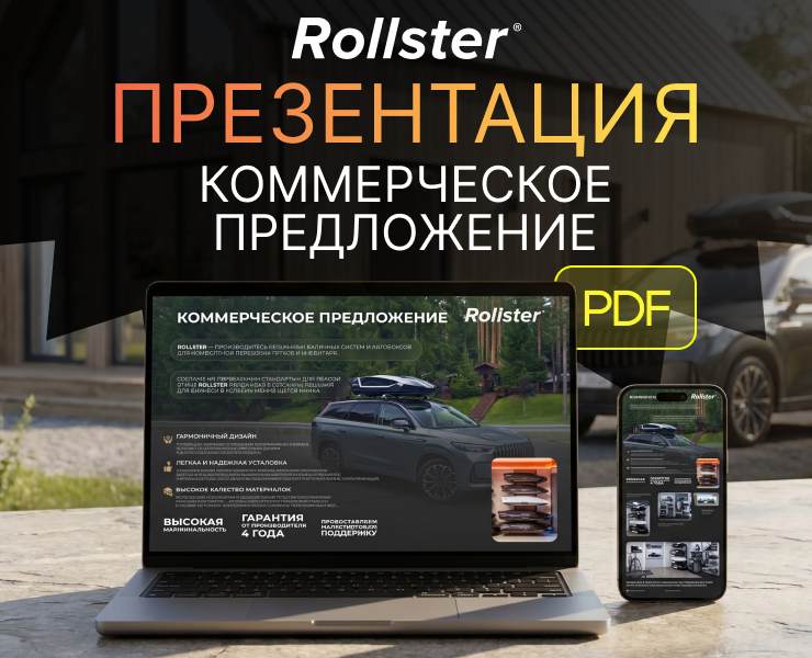Rollster — Коммерческое предложение / Brand Pitch Deck — Брендинг, Маркетинг на Dprofile