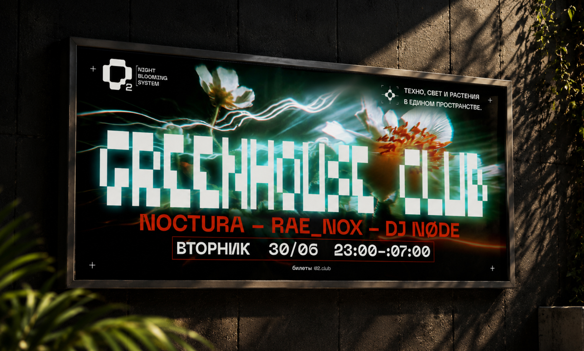 О2 greenhouse club — Изображение №8 — Брендинг, Нейро на Dprofile