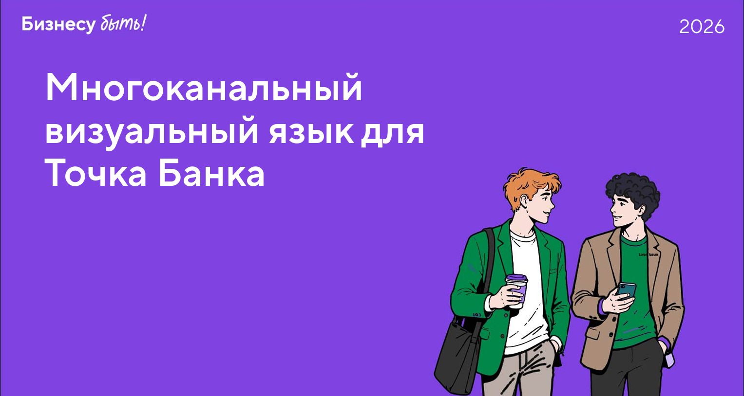 Многоканальный визуальный язык для Точка Банка — Изображение №1 — Брендинг, Графика на Dprofile