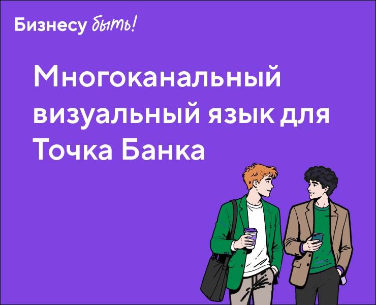 Многоканальный визуальный язык для Точка Банка — Брендинг, Графика на Dprofile