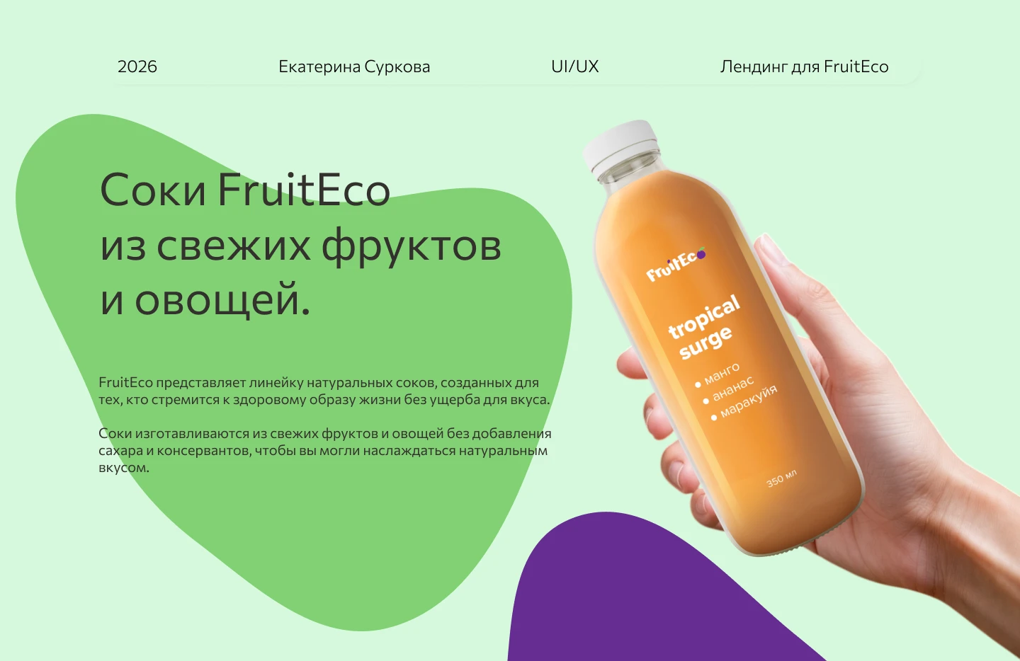 Лендинг для FruitEco — Изображение №1 — Интерфейсы на Dprofile