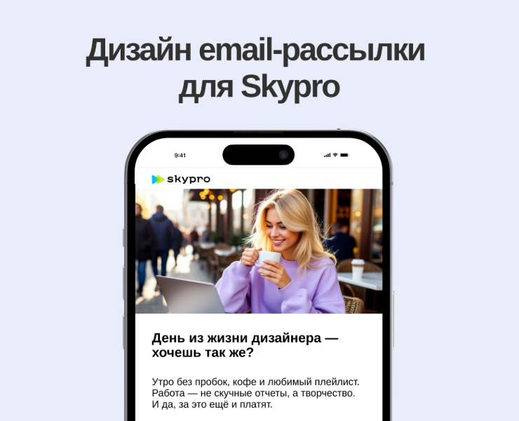 Дизайн email-рассылки  для Skypro — Брендинг, Маркетинг на Dprofile