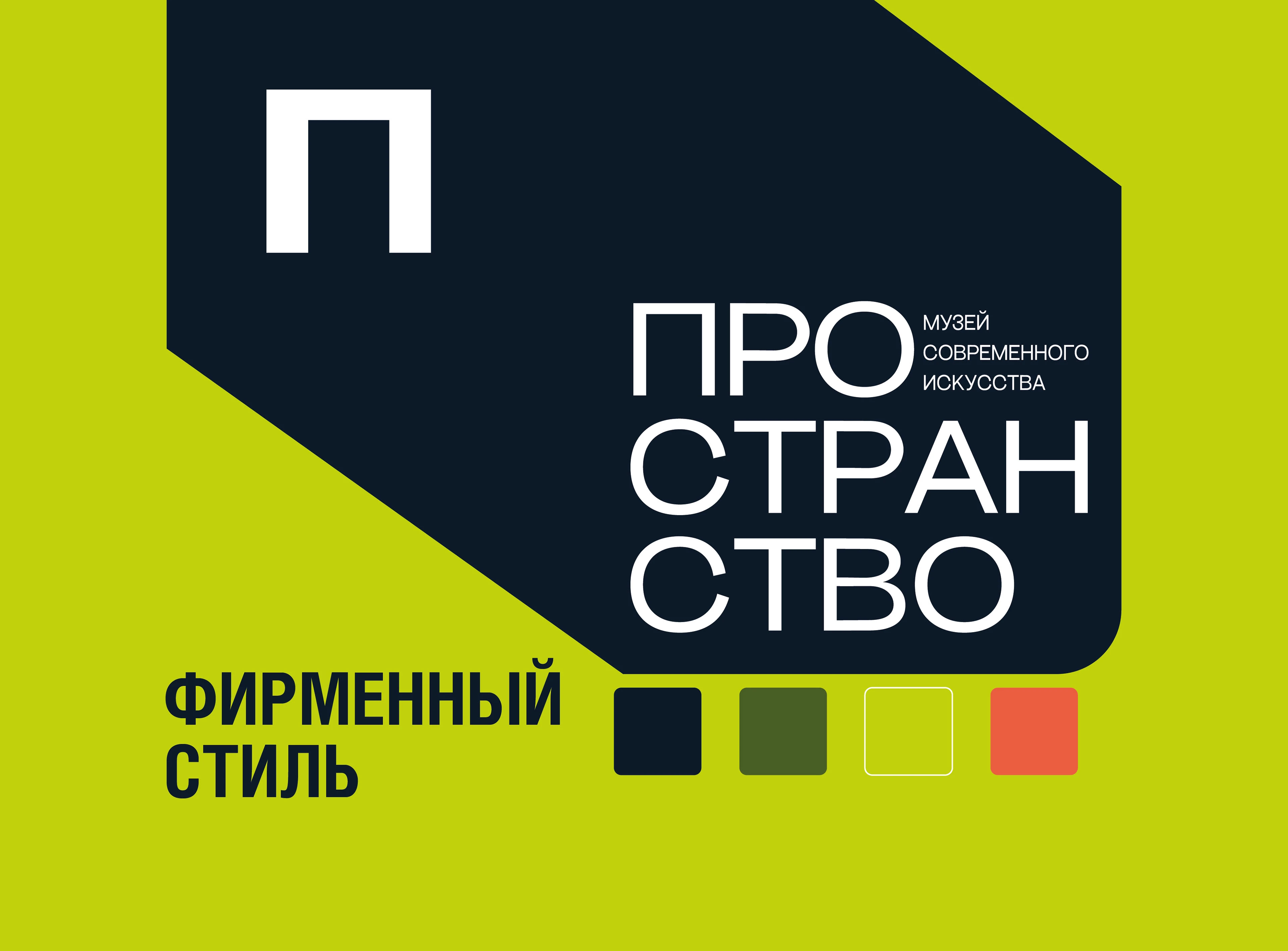 фирменный стиль для музея современного искусства Пространст… — Изображение №1 — Брендинг на Dprofile