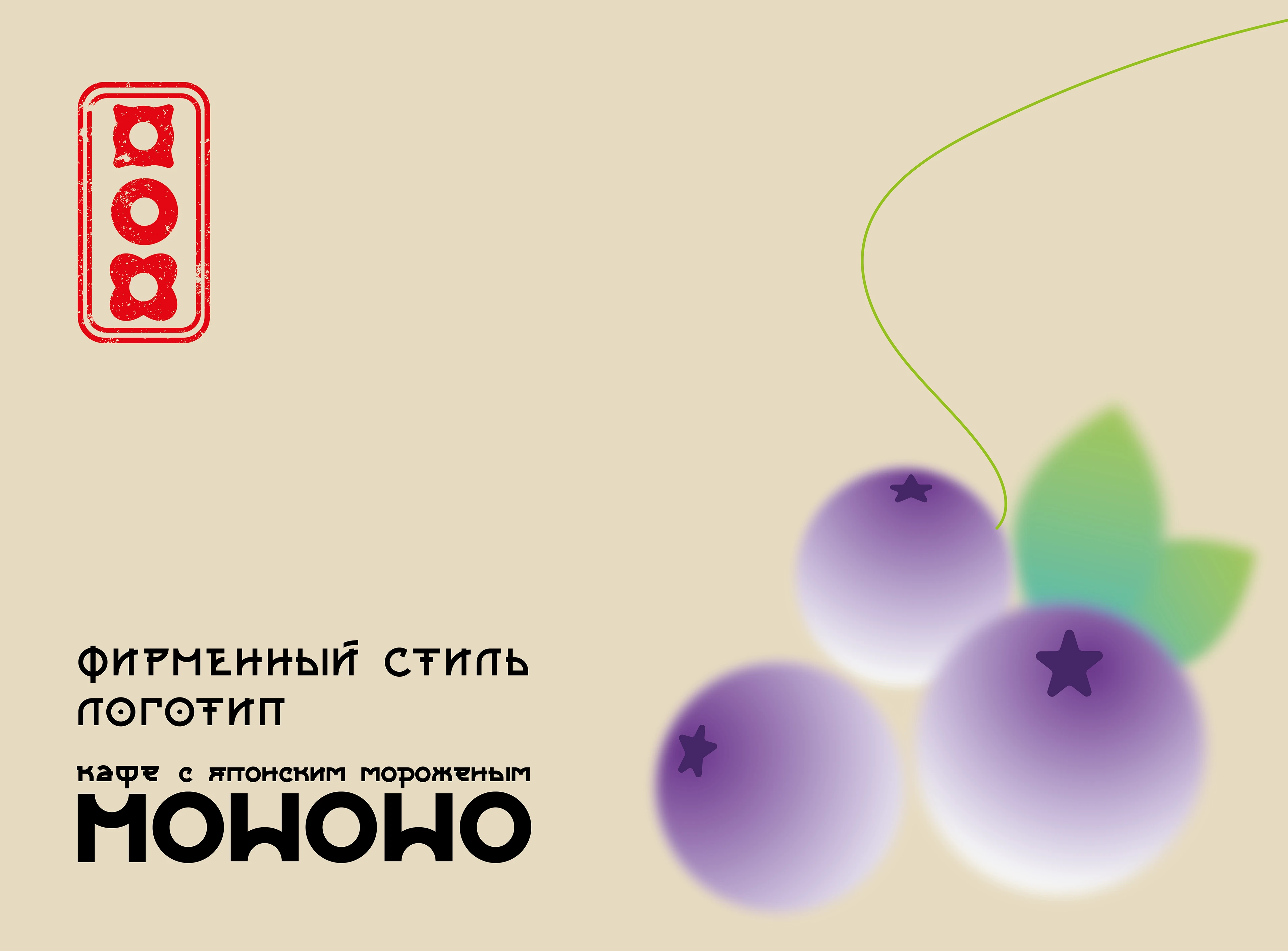 Фирменный стиль для кафе с японским мороженом — Изображение №1 — Брендинг на Dprofile