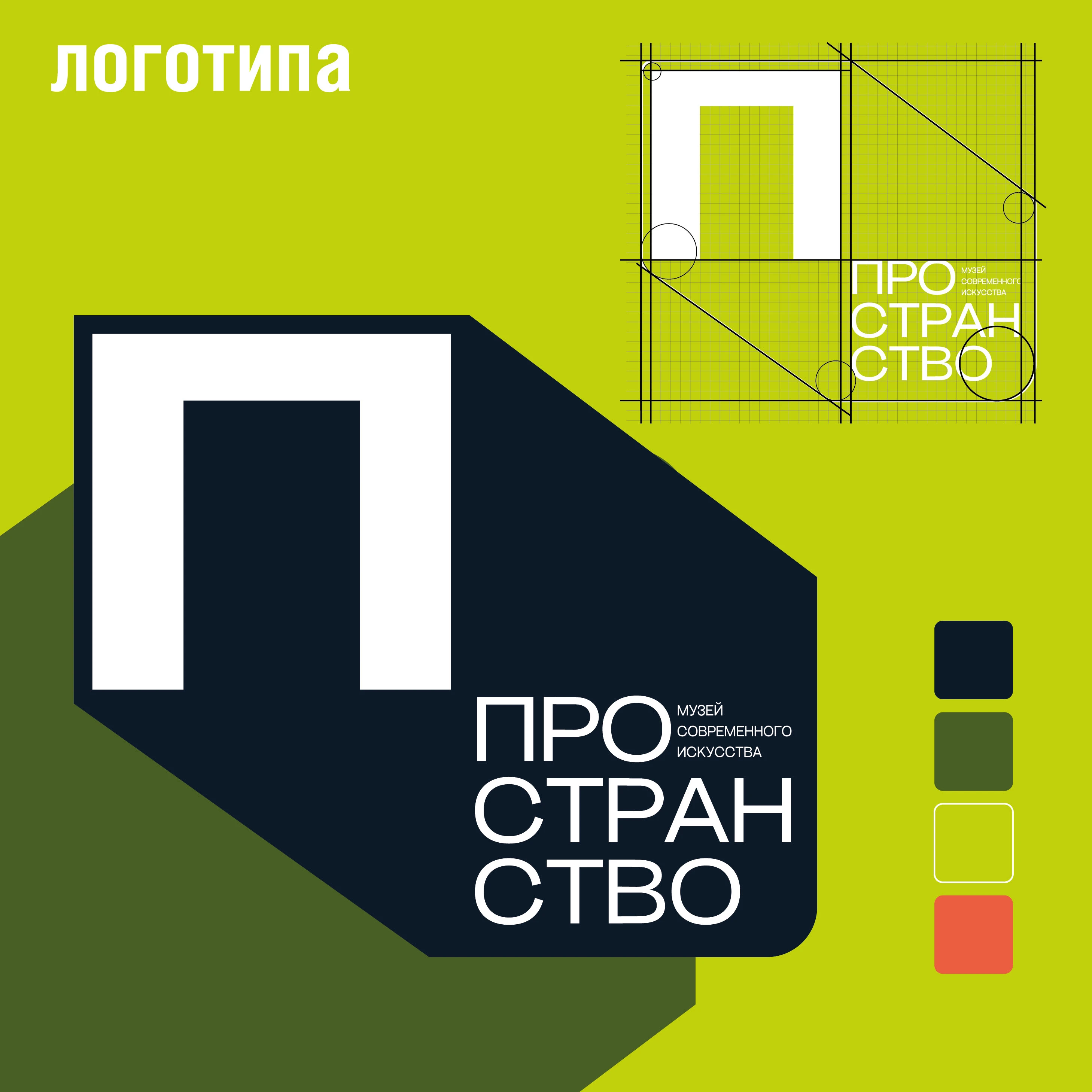фирменный стиль для музея современного искусства Пространст… — Изображение №3 — Брендинг на Dprofile