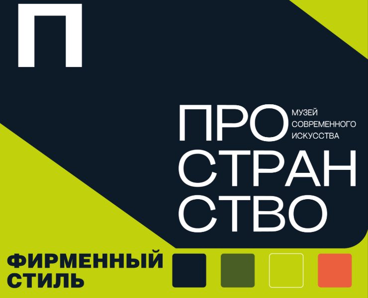 фирменный стиль для музея современного искусства Пространст… на Dprofile