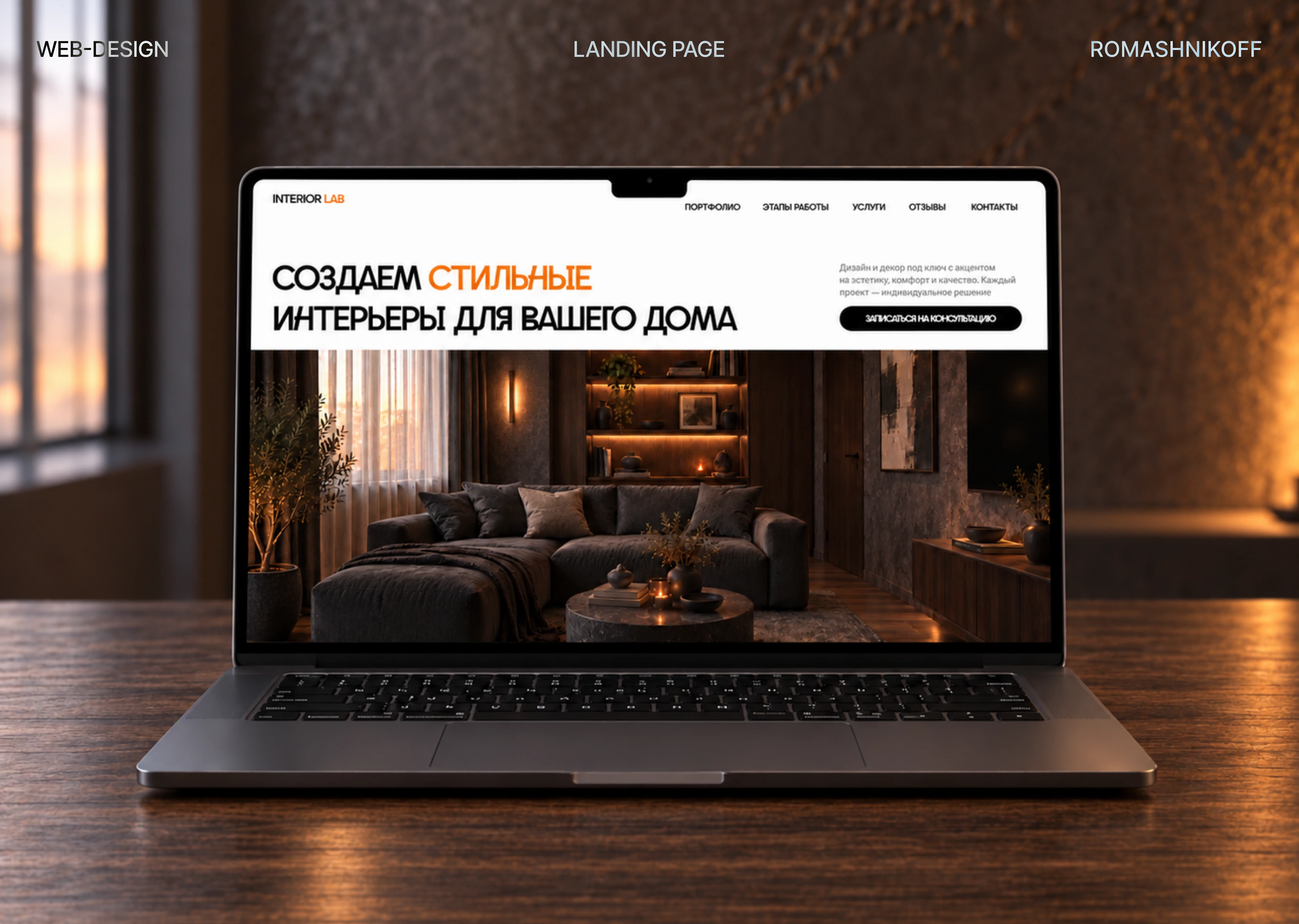 Interior Lab | Landing Page for Interior Design Company — Изображение №1 — Интерфейсы, Брендинг на Dprofile