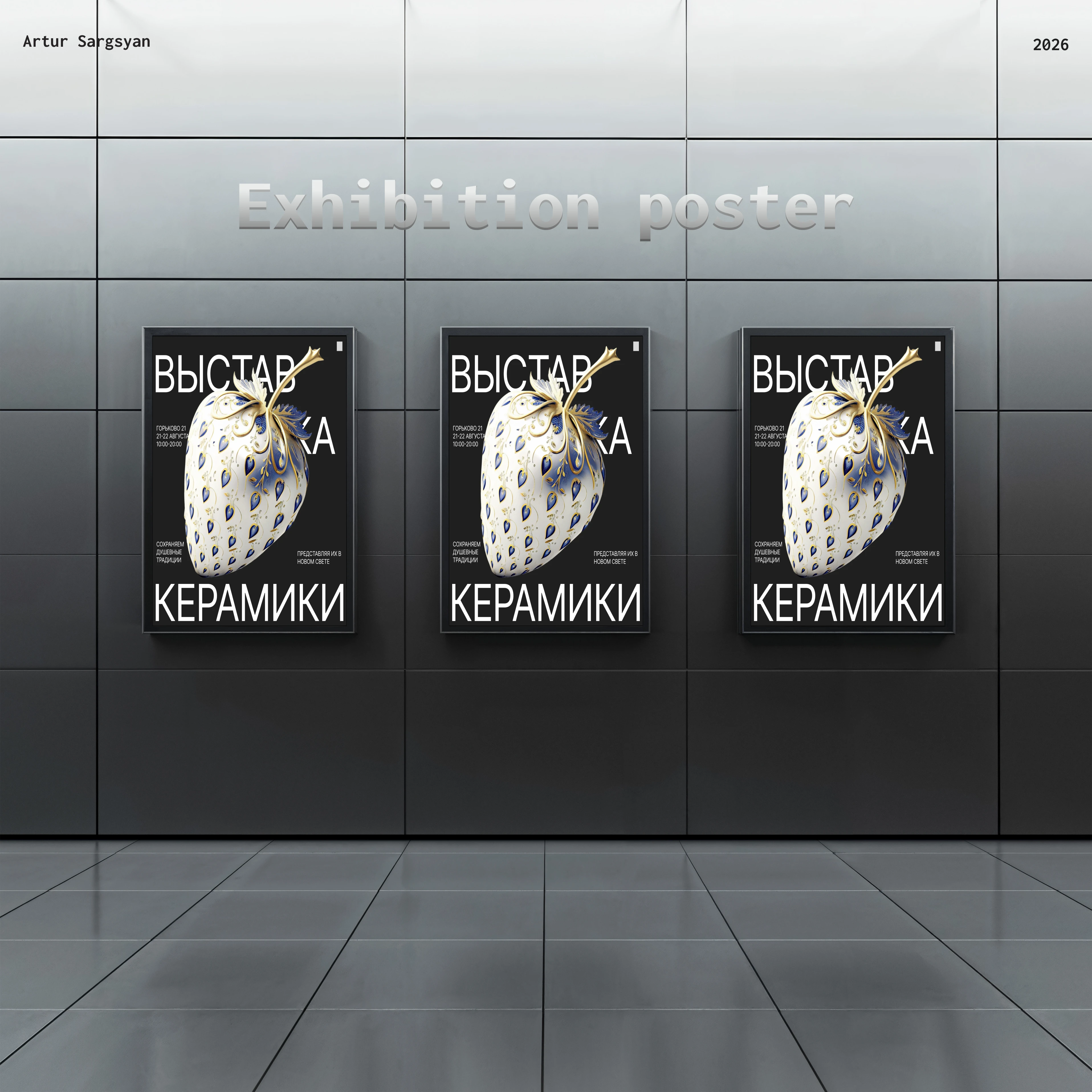 Exhibition|Poster for a ceramics exhibition — Изображение №1 — Интерфейсы, Графика на Dprofile