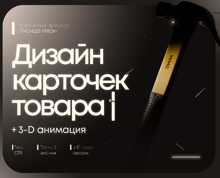 Дизайн карточек товара | + 3D анимация — Графика, 3D на Dprofile